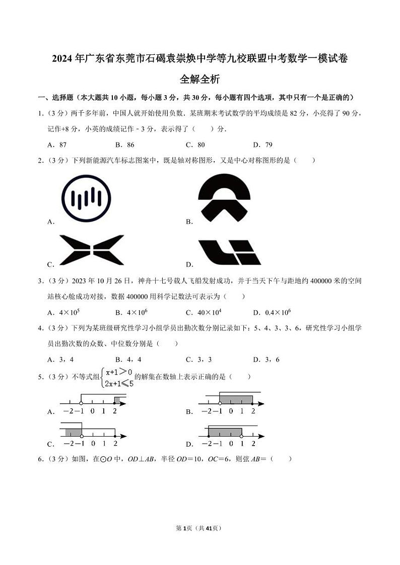 2024年广东省东莞市石碣袁崇焕中学等九校联盟中考数学一模试卷全解全析第1页