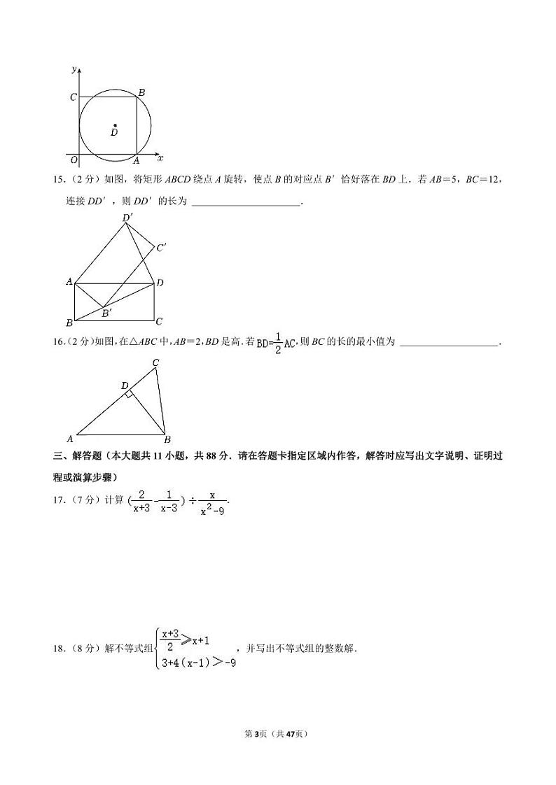 2024年江苏省南京市联合体中考数学一模试卷全解全析第3页