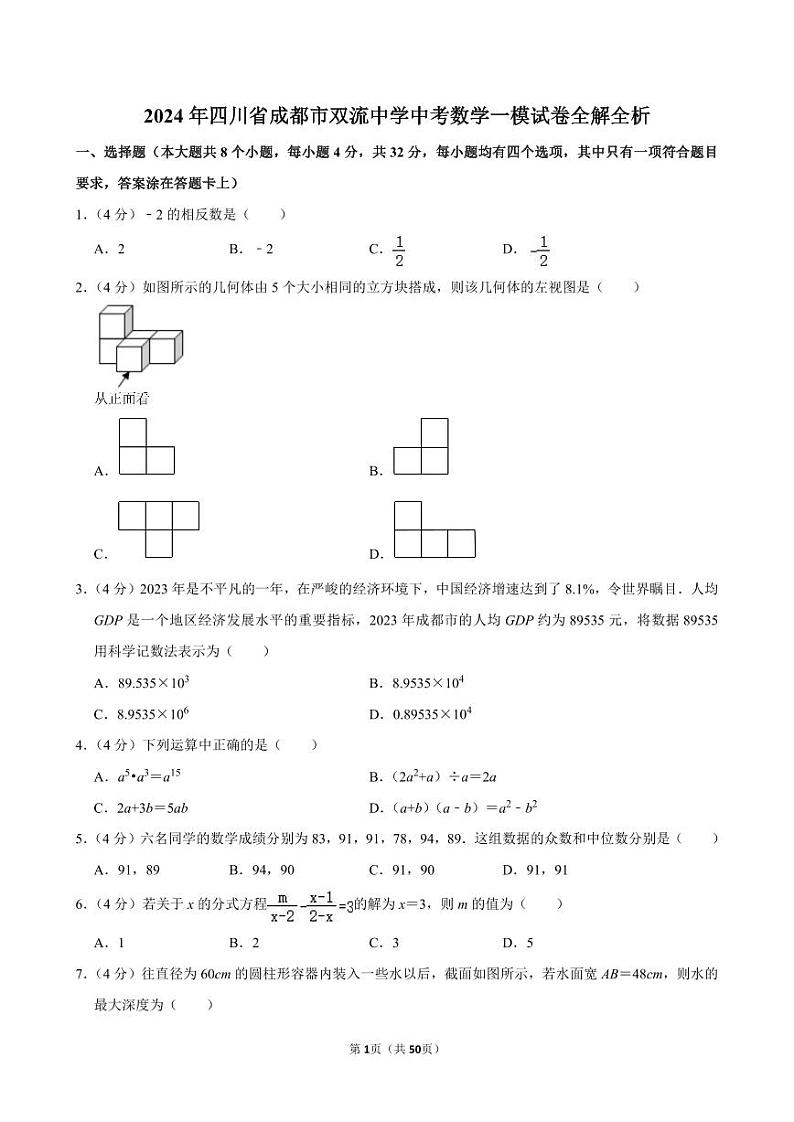 2024年四川省成都市双流中学中考数学一模试卷全解全析第1页