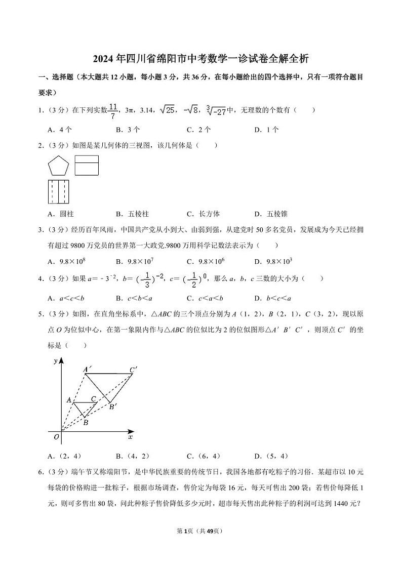 2024年四川省绵阳市中考数学一诊试卷全解全析第1页