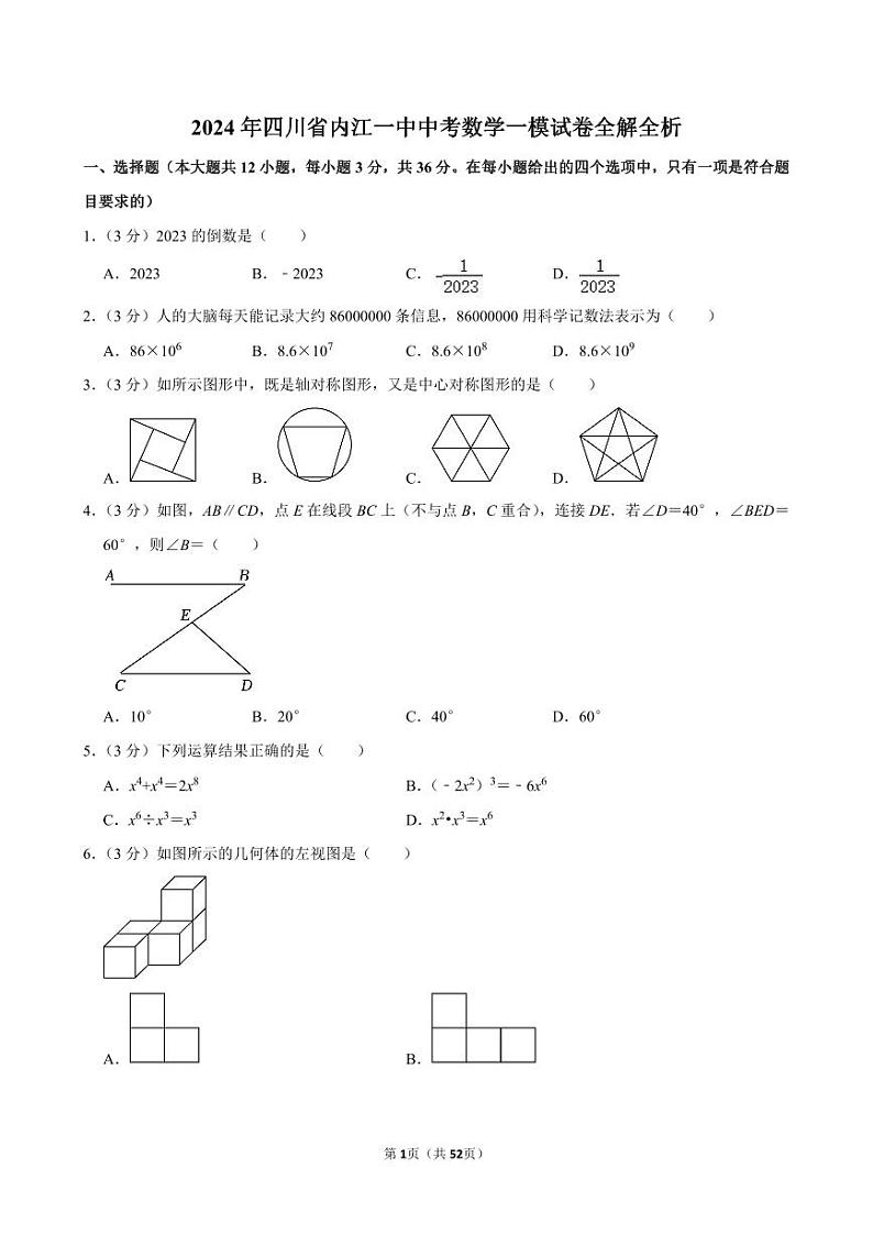 2024年四川省内江一中中考数学一模试卷全解全析第1页