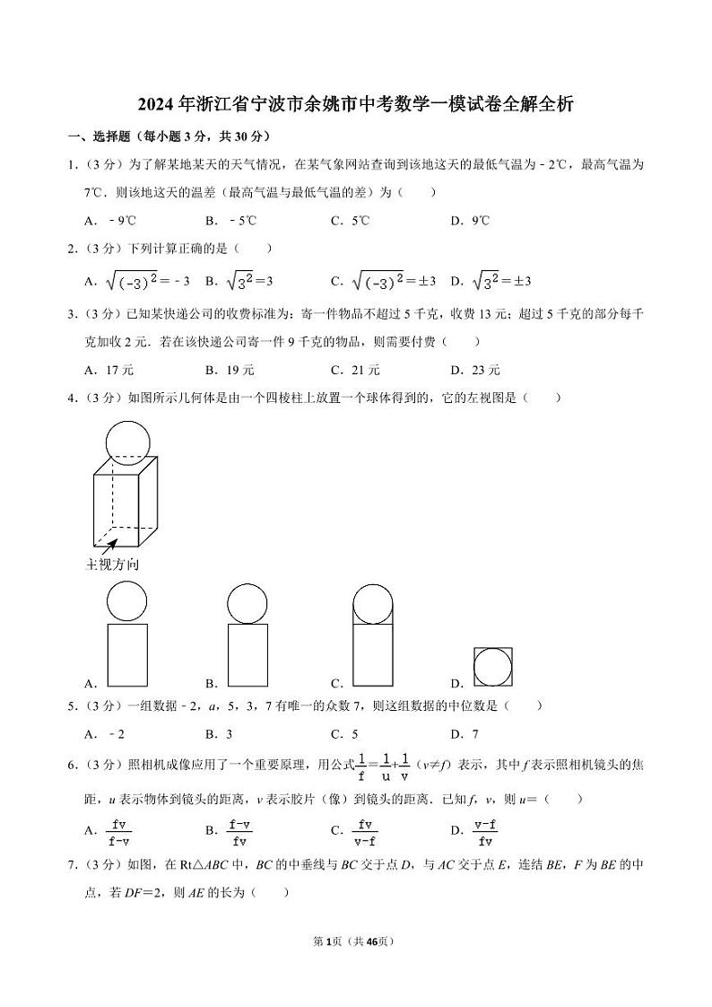 2024年浙江省宁波市余姚市中考数学一模试卷全解全析01