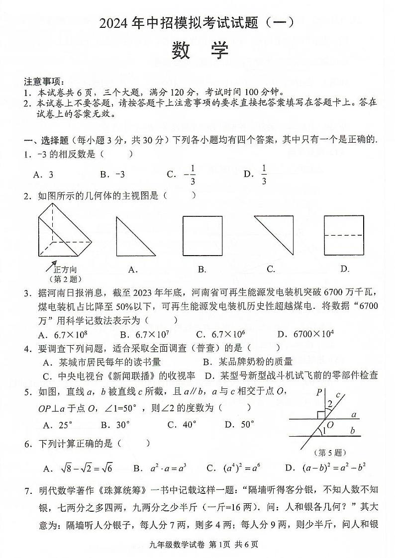 2024年河南省安阳市九年级中考一模数学试题及答案01