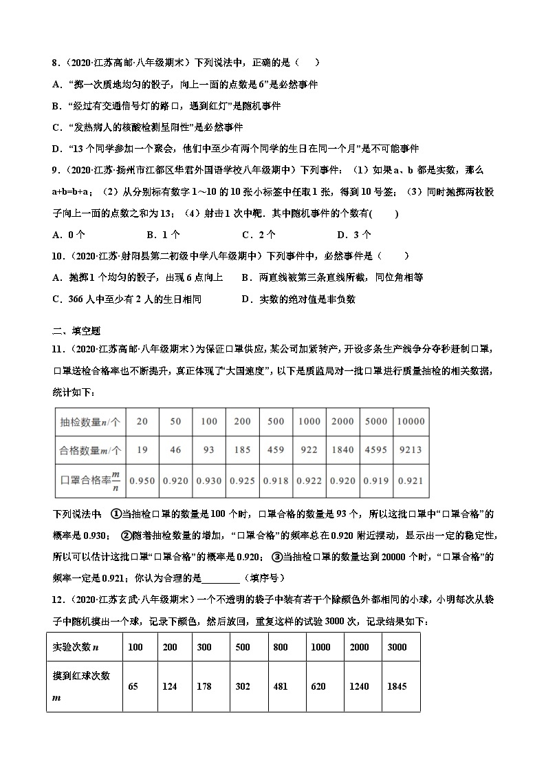 第8章 认识概率单元综合提优专练-【考点培优尖子生专用】2021-2022学年八年级数学下册专题训练（苏科版）02