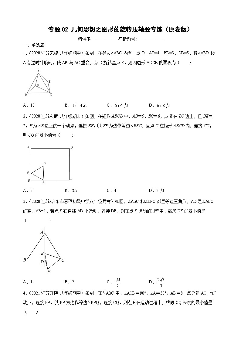 专题02 几何思想之图形的旋转压轴题专练-【考点培优尖子生专用】2021-2022学年八年级数学下册专题训练（苏科版）01