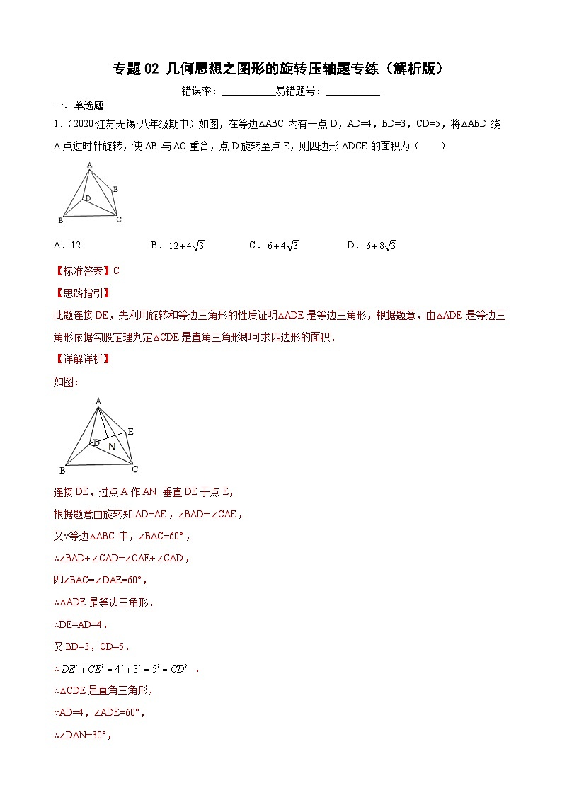 专题02 几何思想之图形的旋转压轴题专练-【考点培优尖子生专用】2021-2022学年八年级数学下册专题训练（苏科版）01