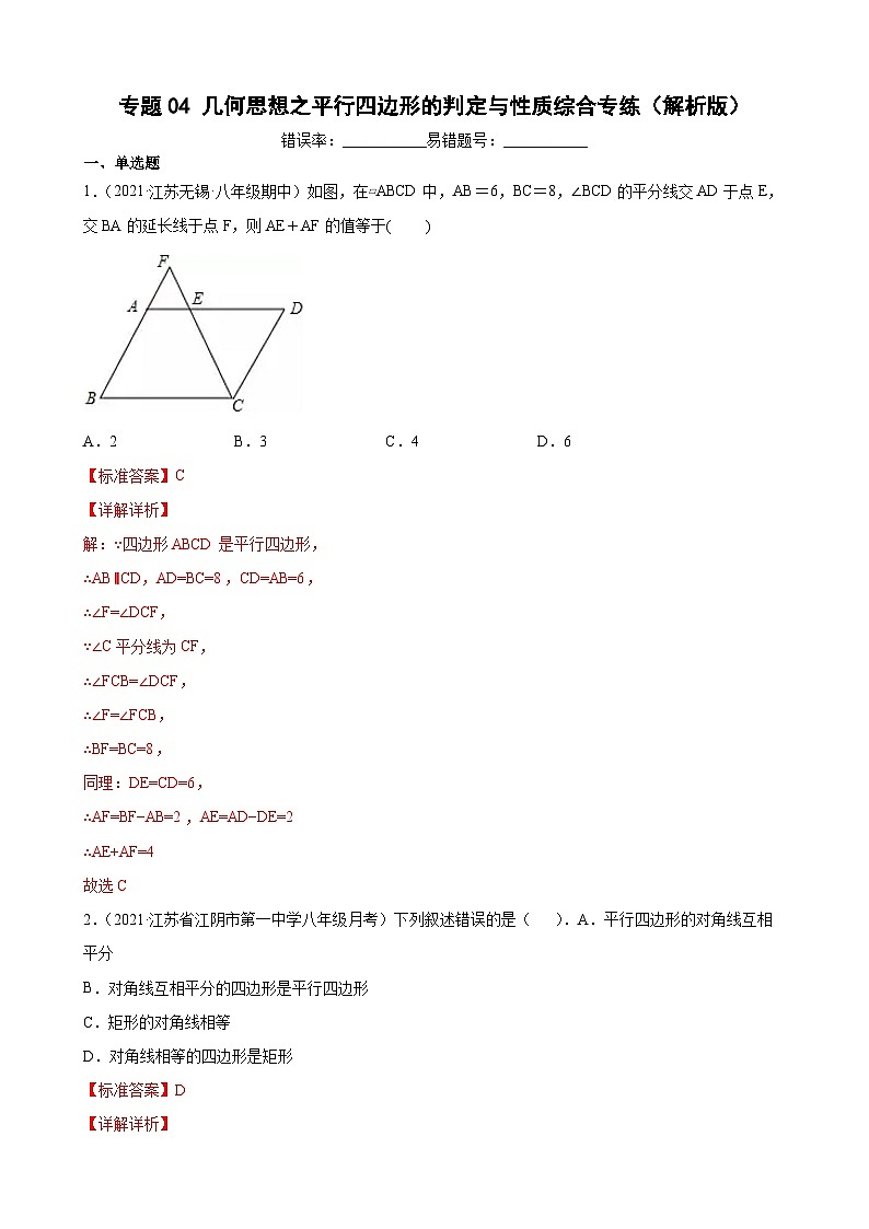 专题04 几何思想之平行四边形的判定与性质综合专练（解析版）-【考点培优尖子生专用】2021-2022学年八年级数学下册专题训练（苏科版）第1页