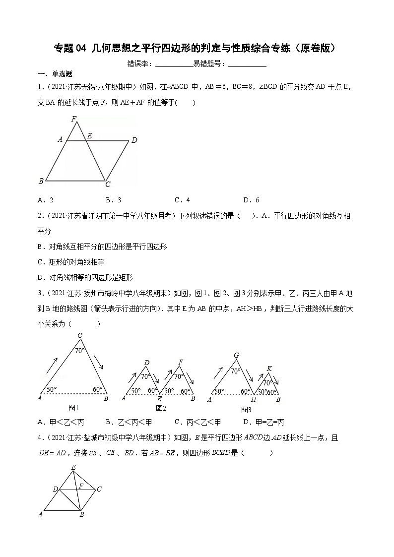 专题04 几何思想之平行四边形的判定与性质综合专练（原卷版）-【考点培优尖子生专用】2021-2022学年八年级数学下册专题训练（苏科版）第1页