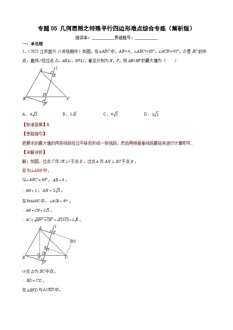 专题05 几何思想之特殊平行四边形难点综合专练（解析版）-【考点培优尖子生专用】2021-2022学年八年级数学下册专题训练（苏科版）第1页
