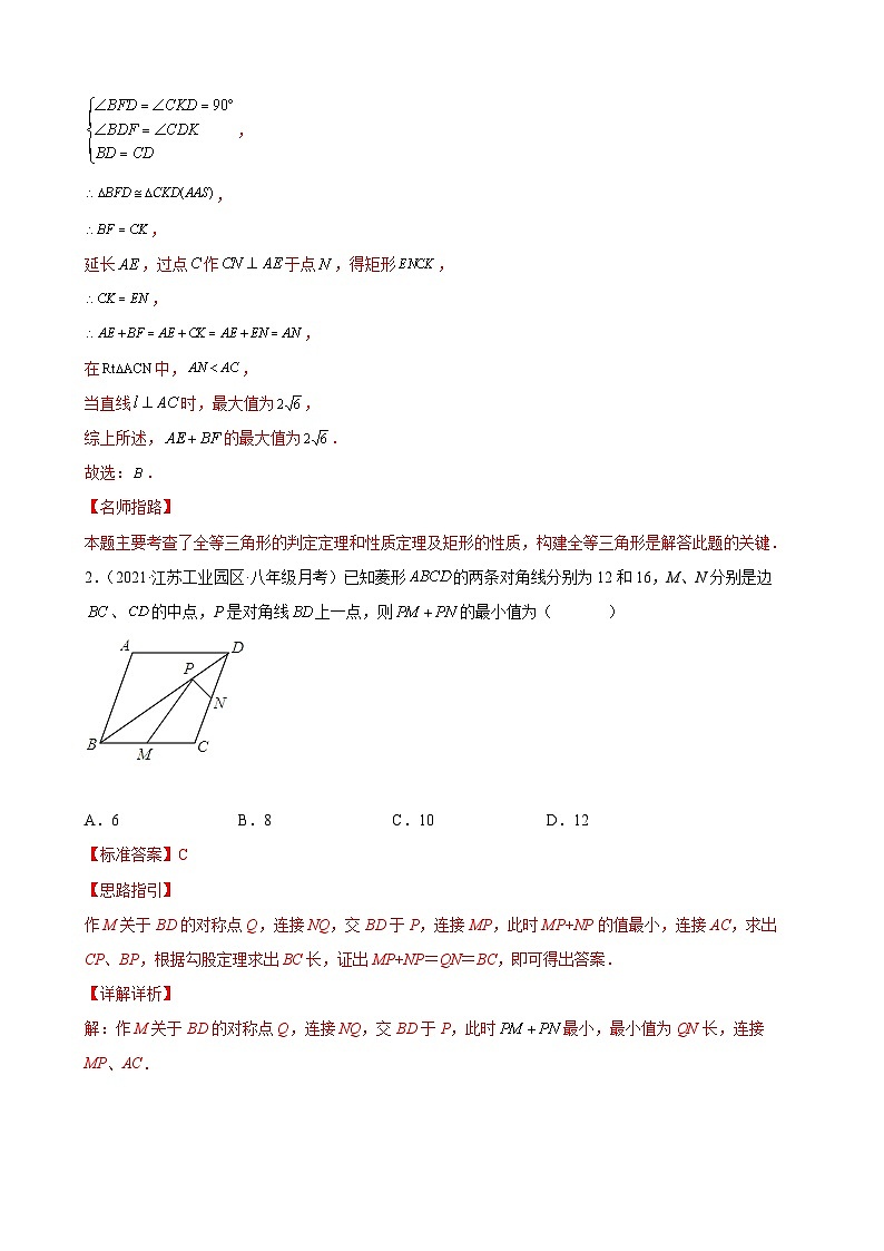 专题05 几何思想之特殊平行四边形难点综合专练（解析版）-【考点培优尖子生专用】2021-2022学年八年级数学下册专题训练（苏科版）第2页
