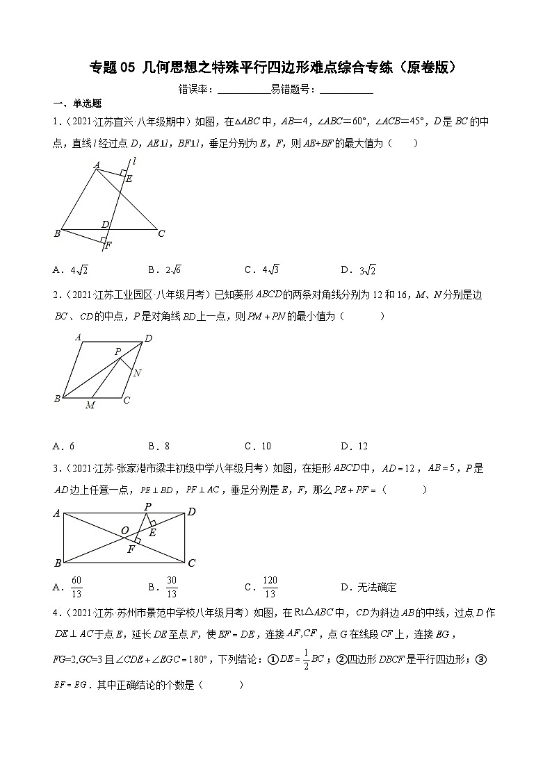 专题05 几何思想之特殊平行四边形难点综合专练（原卷版）-【考点培优尖子生专用】2021-2022学年八年级数学下册专题训练（苏科版）第1页