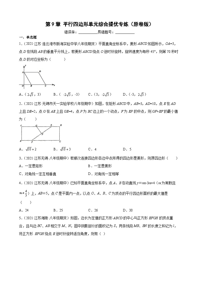 第9章 平行四边形单元综合提优专练（原卷版）-【考点培优尖子生专用】2021-2022学年八年级数学下册专题训练（苏科版）第1页