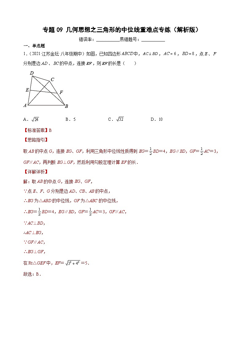 专题09 几何思想之三角形的中位线重难点专练-【考点培优尖子生专用】2021-2022学年八年级数学下册专题训练（苏科版）01