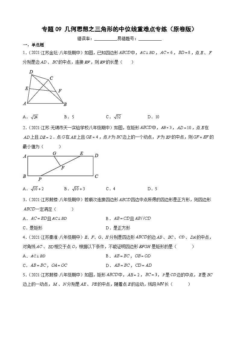 专题09 几何思想之三角形的中位线重难点专练-【考点培优尖子生专用】2021-2022学年八年级数学下册专题训练（苏科版）01