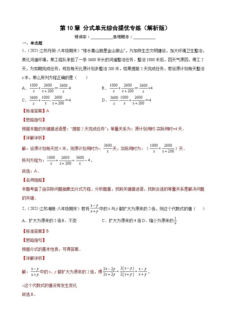第10章 分式单元综合提优专练（解析版）-【考点培优尖子生专用】2021-2022学年八年级数学下册专题训练（苏科版）第1页