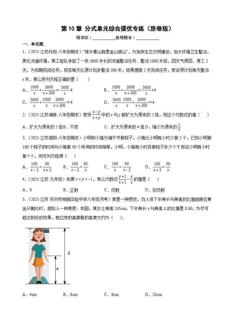 第10章 分式单元综合提优专练（原卷版）-【考点培优尖子生专用】2021-2022学年八年级数学下册专题训练（苏科版）第1页