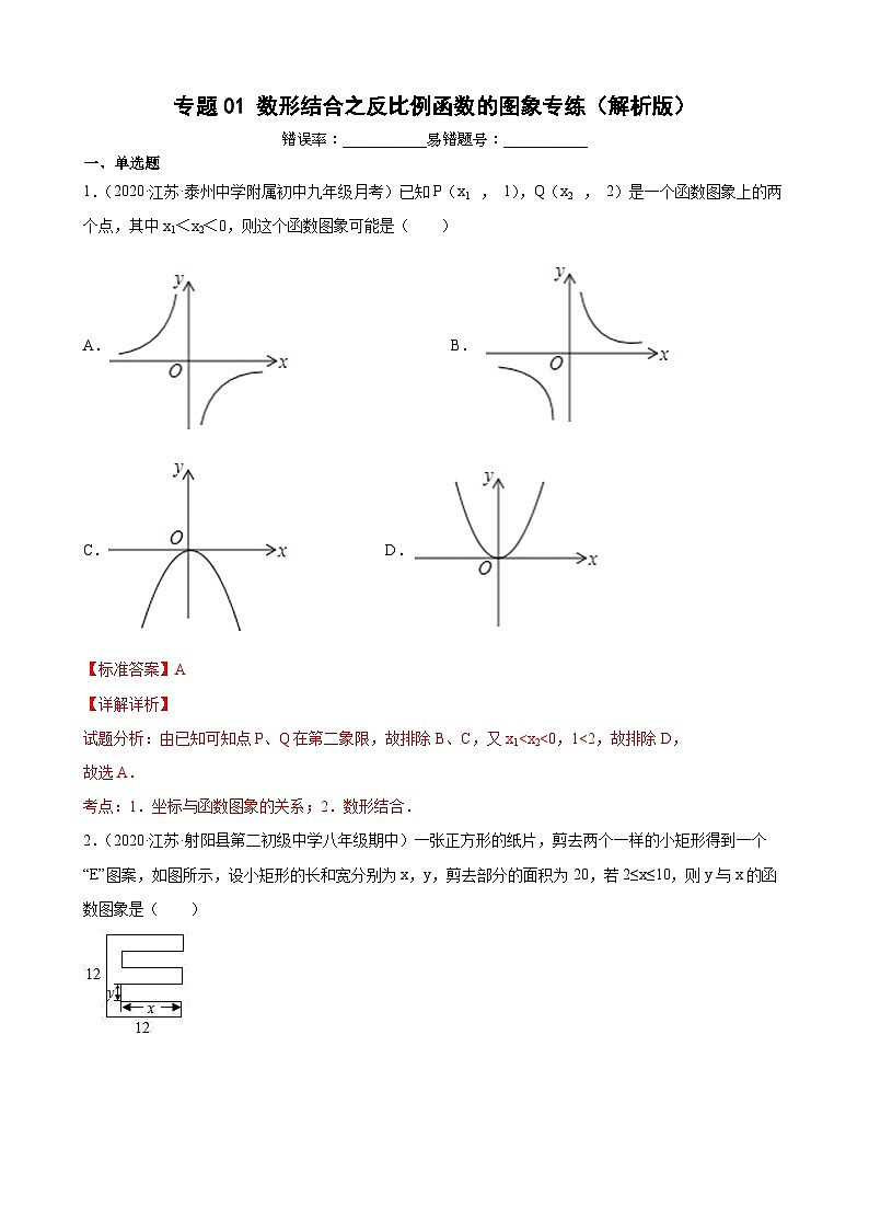 专题01 数形结合之反比例函数的图象专练（解析版）-【考点培优尖子生专用】2021-2022学年八年级数学下册专题训练（苏科版）第1页