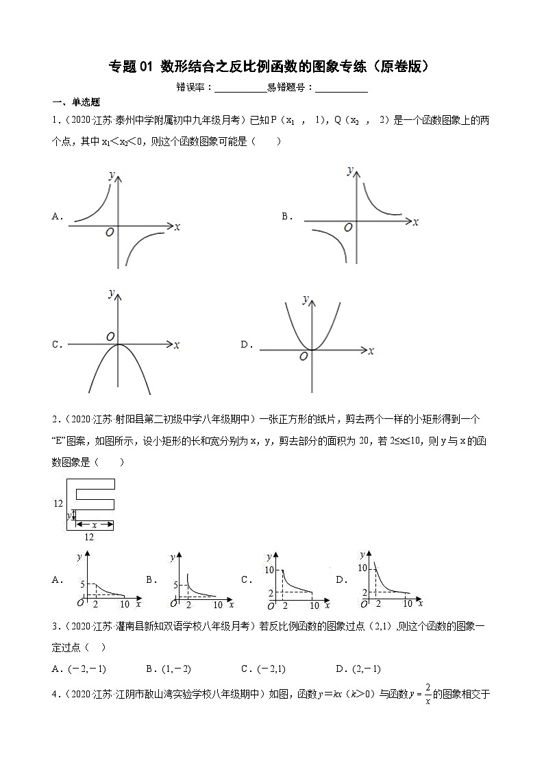 专题01 数形结合之反比例函数的图象专练（原卷版）-【考点培优尖子生专用】2021-2022学年八年级数学下册专题训练（苏科版）第1页