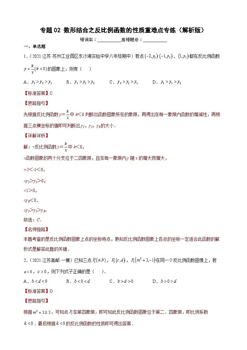 专题02 数形结合之反比例函数的性质重难点专练（解析版）-【考点培优尖子生专用】2021-2022学年八年级数学下册专题训练（苏科版）第1页