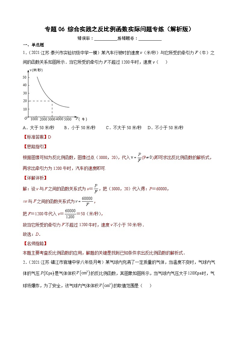 专题06 综合实践之反比例函数实际问题专练（解析版）-【考点培优尖子生专用】2021-2022学年八年级数学下册专题训练（苏科版）第1页