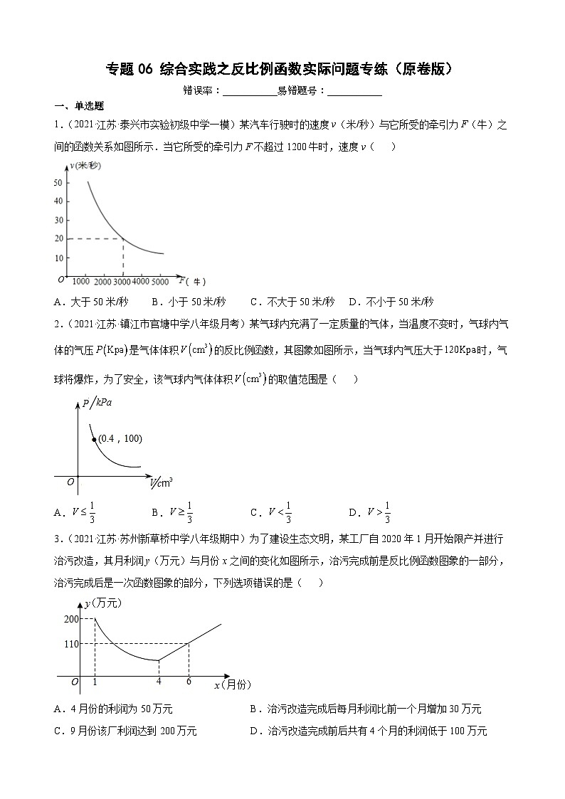 专题06 综合实践之反比例函数实际问题专练（原卷版）-【考点培优尖子生专用】2021-2022学年八年级数学下册专题训练（苏科版）第1页