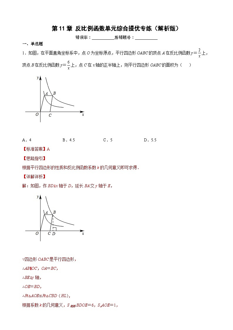第11章 反比例函数单元综合提优专练（解析版）-【考点培优尖子生专用】2021-2022学年八年级数学下册专题训练（苏科版）第1页