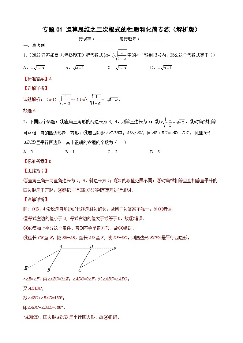 专题01 运算思维之二次根式的性质和化简专练-【考点培优尖子生专用】2021-2022学年八年级数学下册专题训练（苏科版）01