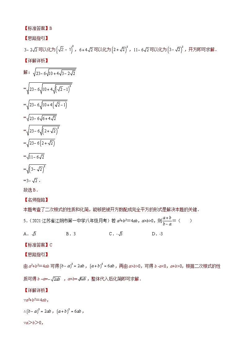 专题01 运算思维之二次根式的性质和化简专练-【考点培优尖子生专用】2021-2022学年八年级数学下册专题训练（苏科版）03