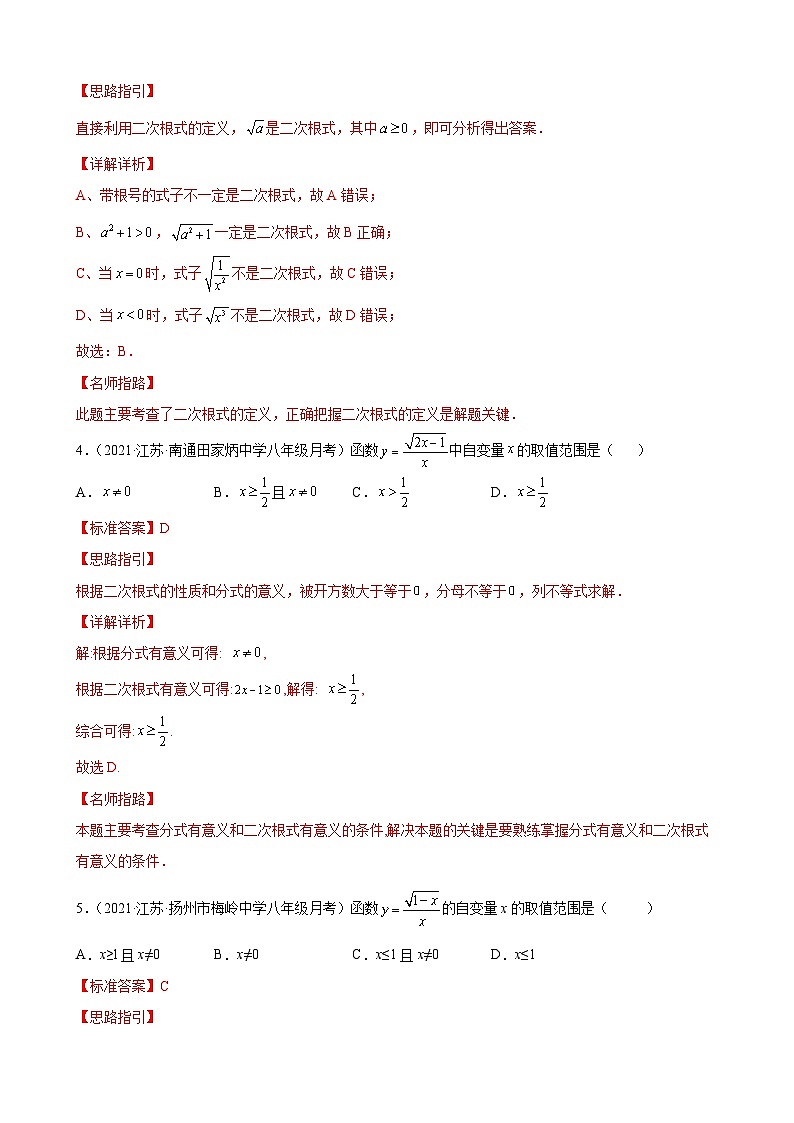 专题02 运算思维之二次根式有意义的条件专练（解析版）-【考点培优尖子生专用】2021-2022学年八年级数学下册专题训练（苏科版）第2页