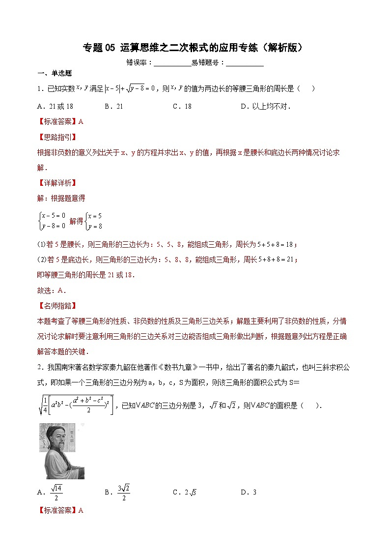 专题05 运算思维之二次根式的应用专练（解析版）-【考点培优尖子生专用】2021-2022学年八年级数学下册专题训练（苏科版）第1页