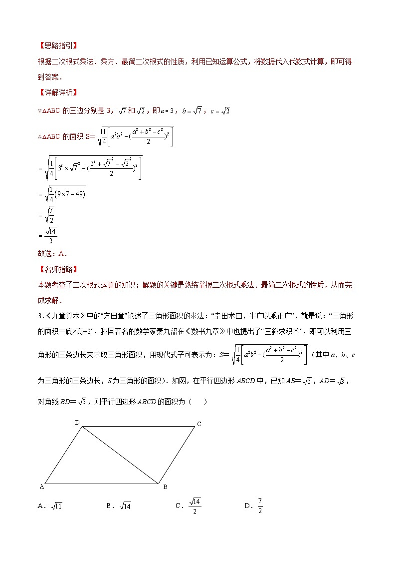 专题05 运算思维之二次根式的应用专练（解析版）-【考点培优尖子生专用】2021-2022学年八年级数学下册专题训练（苏科版）第2页