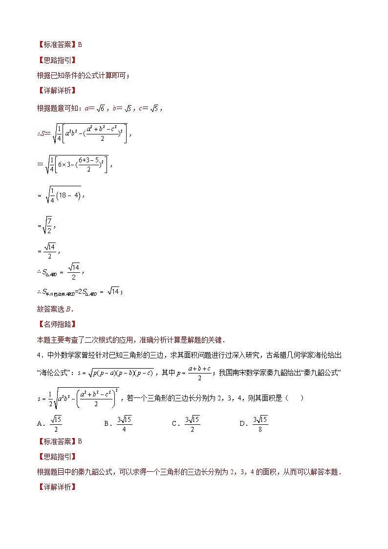 专题05 运算思维之二次根式的应用专练（解析版）-【考点培优尖子生专用】2021-2022学年八年级数学下册专题训练（苏科版）第3页