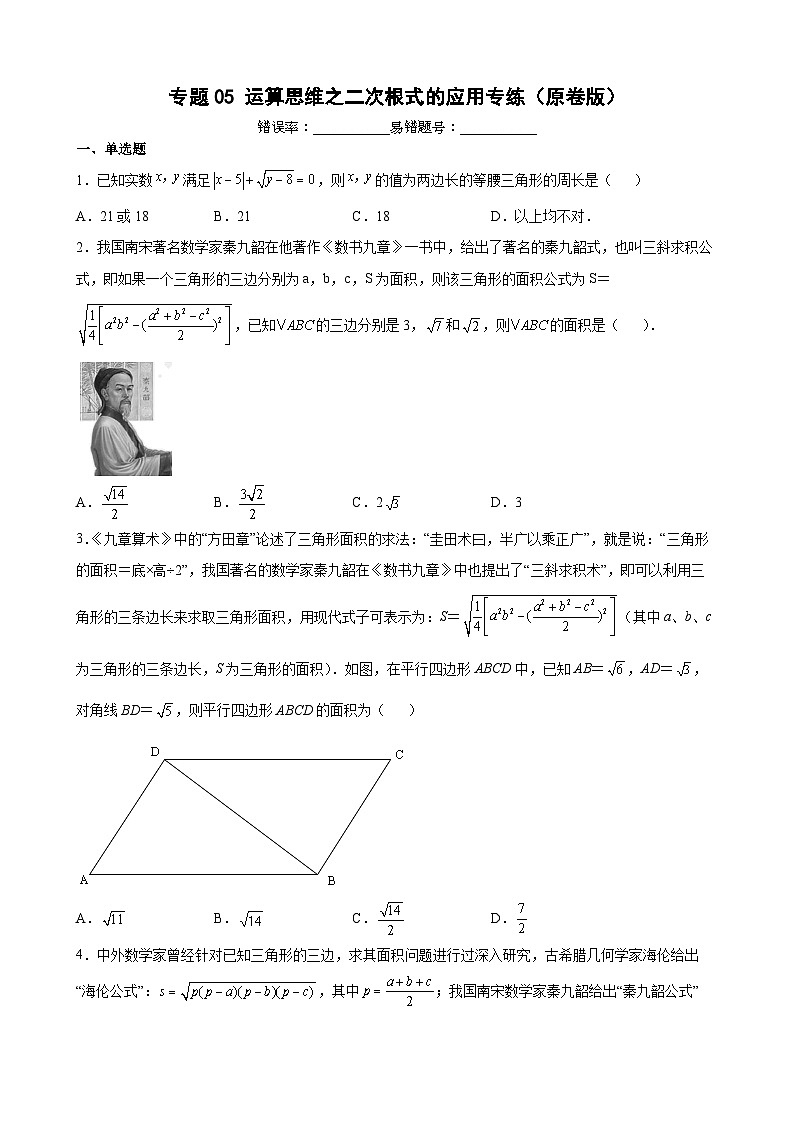 专题05 运算思维之二次根式的应用专练（原卷版）-【考点培优尖子生专用】2021-2022学年八年级数学下册专题训练（苏科版）第1页