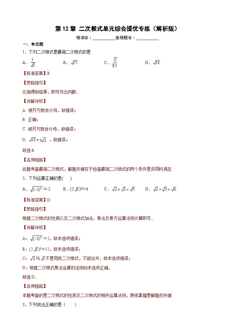 第12章 二次根式单元综合提优专练（解析版）-【考点培优尖子生专用】2021-2022学年八年级数学下册专题训练（苏科版）第1页