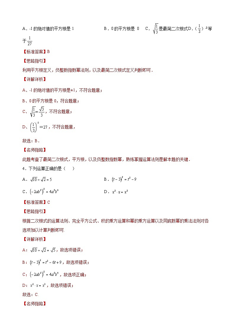 第12章 二次根式单元综合提优专练（解析版）-【考点培优尖子生专用】2021-2022学年八年级数学下册专题训练（苏科版）第2页