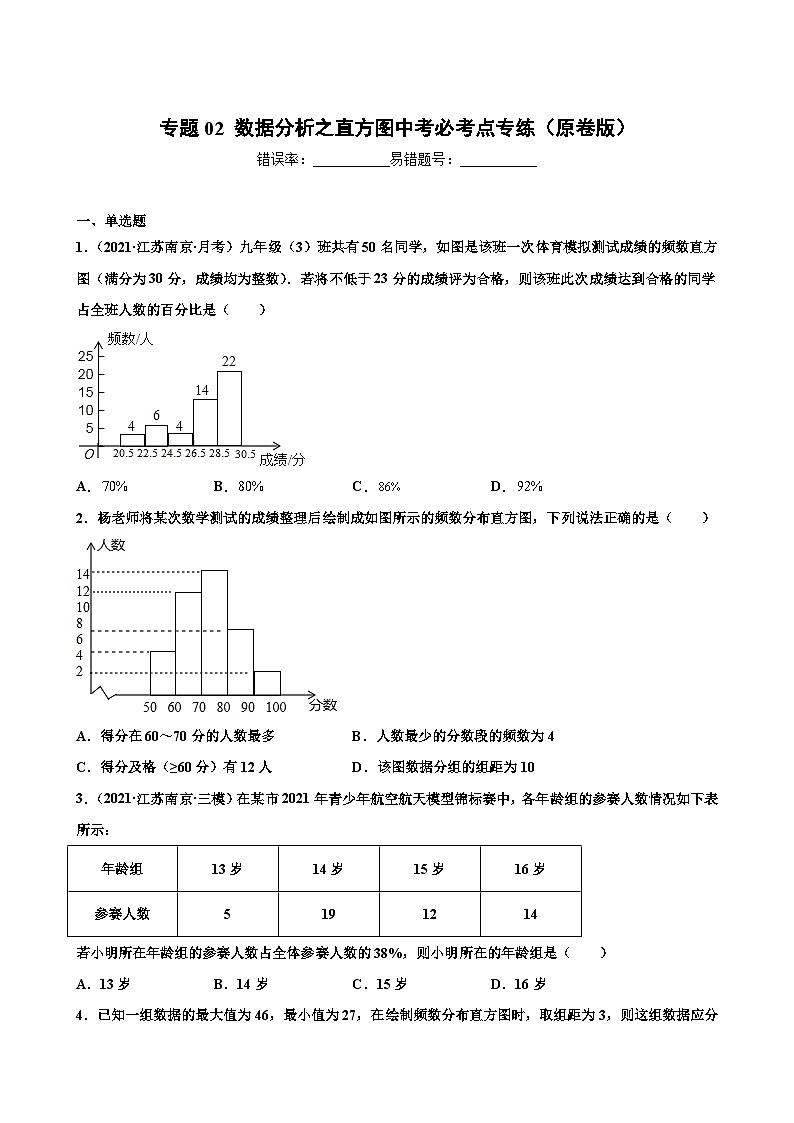 专题02 数据分析之直方图中考必考点专练-【考点培优尖子生专用】2021-2022学年八年级数学下册专题训练（苏科版）01