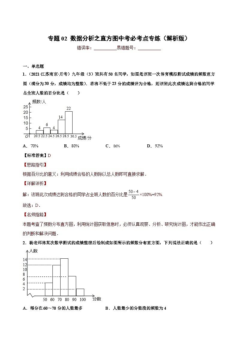 专题02 数据分析之直方图中考必考点专练-【考点培优尖子生专用】2021-2022学年八年级数学下册专题训练（苏科版）01