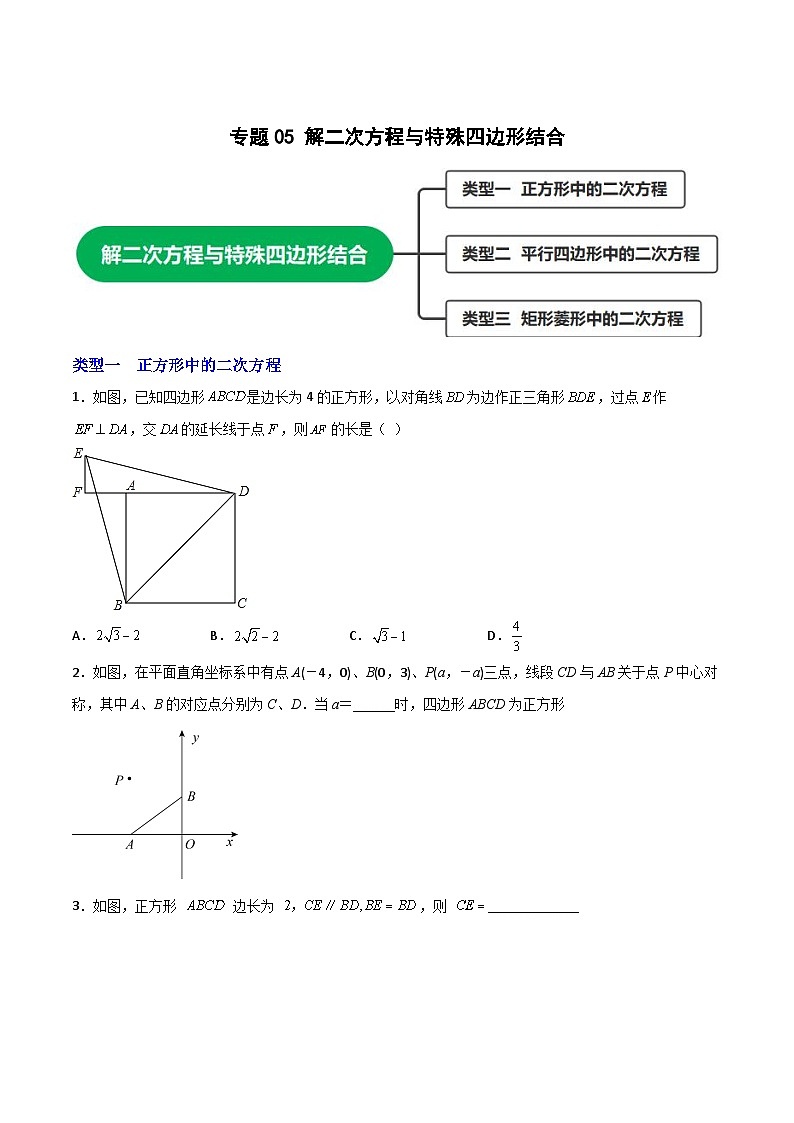 专题05 解二次方程与特殊四边形结合（原卷版）第1页
