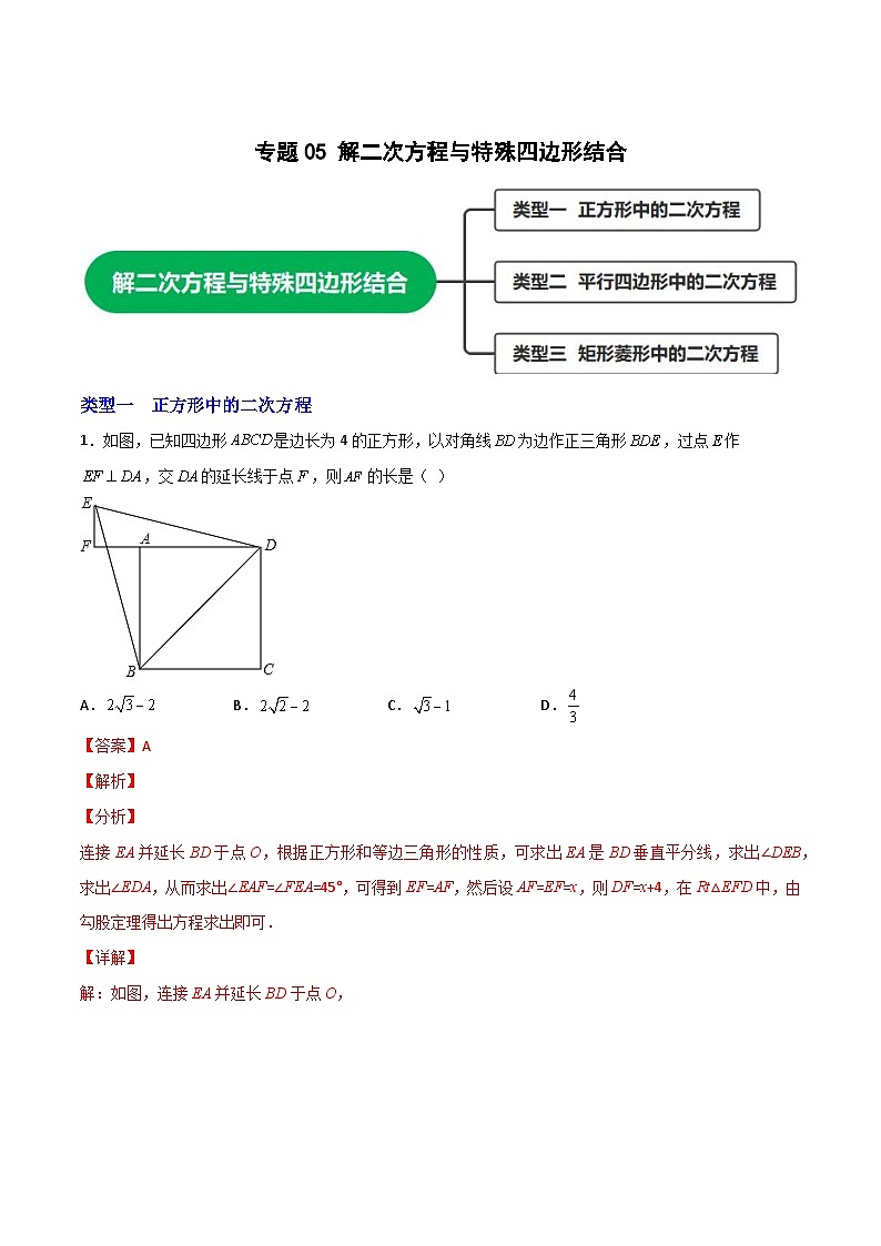 专题05 解二次方程与特殊四边形结合（解析版）第1页