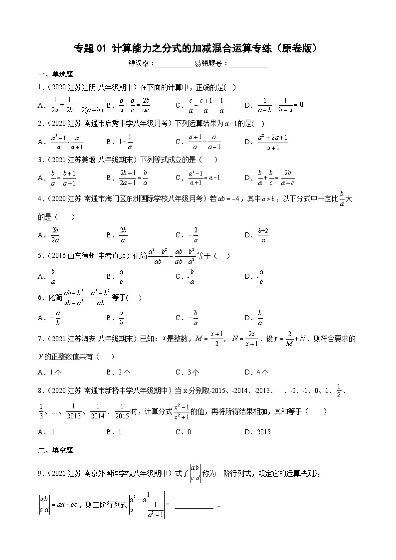 专题01 计算能力之分式的加减混合运算专练-【考点培优尖子生专用】2021-2022学年八年级数学下册专题训练（苏科版）01