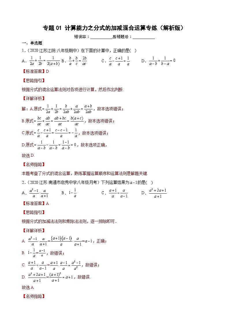 专题01 计算能力之分式的加减混合运算专练-【考点培优尖子生专用】2021-2022学年八年级数学下册专题训练（苏科版）01