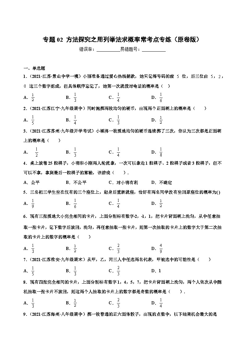 专题02 方法探究之用列举法求概率常考点专练-【考点培优尖子生专用】2021-2022学年八年级数学下册专题训练（苏科版）01
