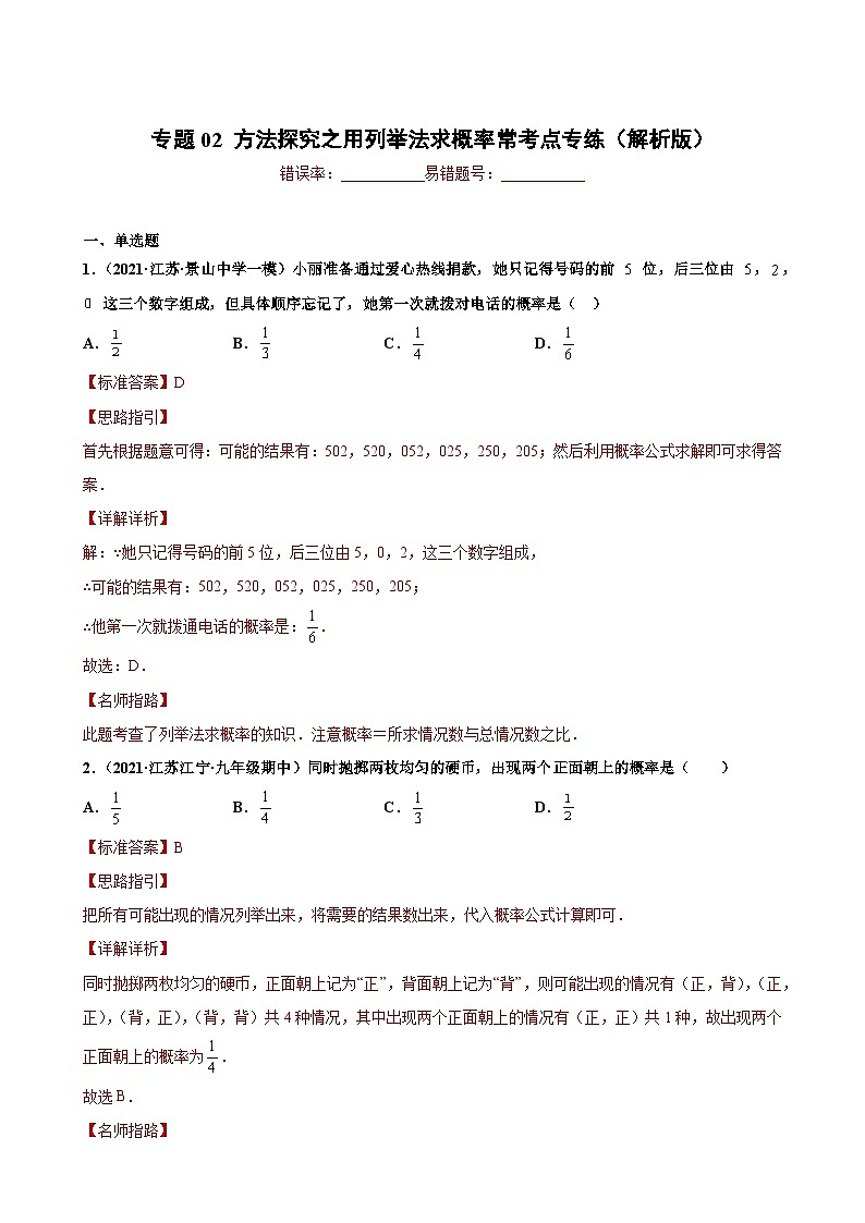 专题02 方法探究之用列举法求概率常考点专练-【考点培优尖子生专用】2021-2022学年八年级数学下册专题训练（苏科版）01