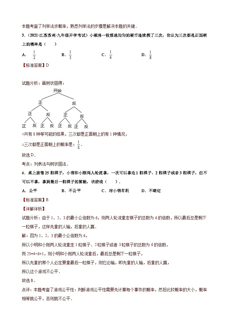 专题02 方法探究之用列举法求概率常考点专练-【考点培优尖子生专用】2021-2022学年八年级数学下册专题训练（苏科版）02