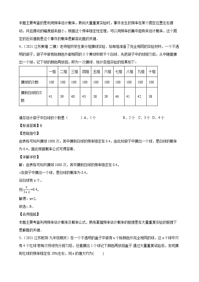 专题03 方法探究之用频率估计概率易错点专练-【考点培优尖子生专用】2021-2022学年八年级数学下册专题训练（苏科版）03