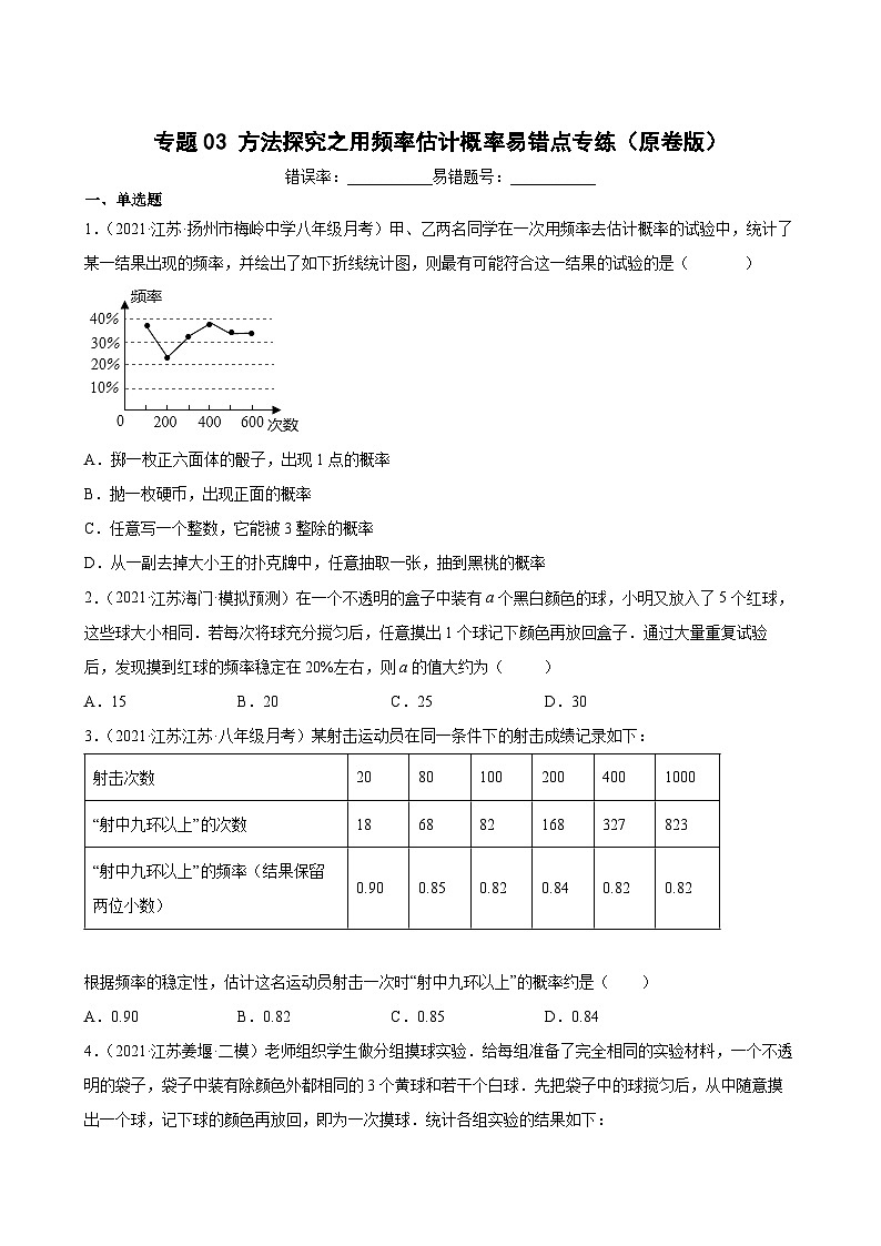 专题03 方法探究之用频率估计概率易错点专练-【考点培优尖子生专用】2021-2022学年八年级数学下册专题训练（苏科版）01