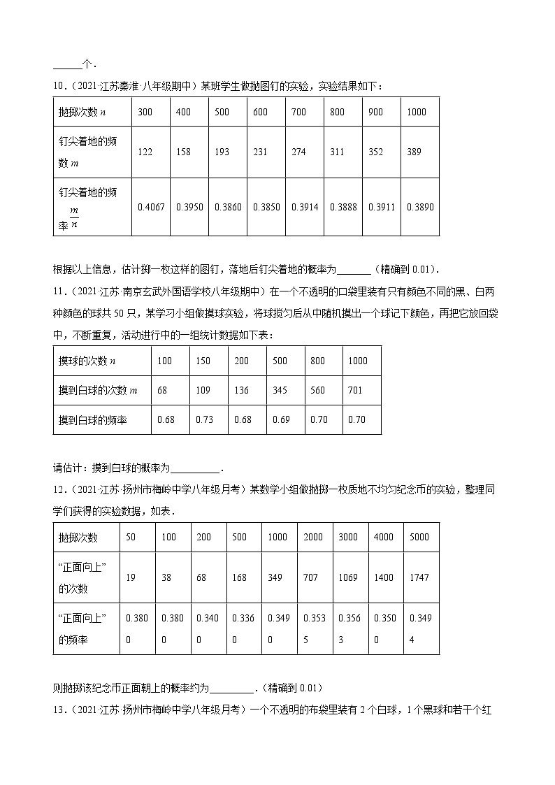 专题03 方法探究之用频率估计概率易错点专练-【考点培优尖子生专用】2021-2022学年八年级数学下册专题训练（苏科版）03