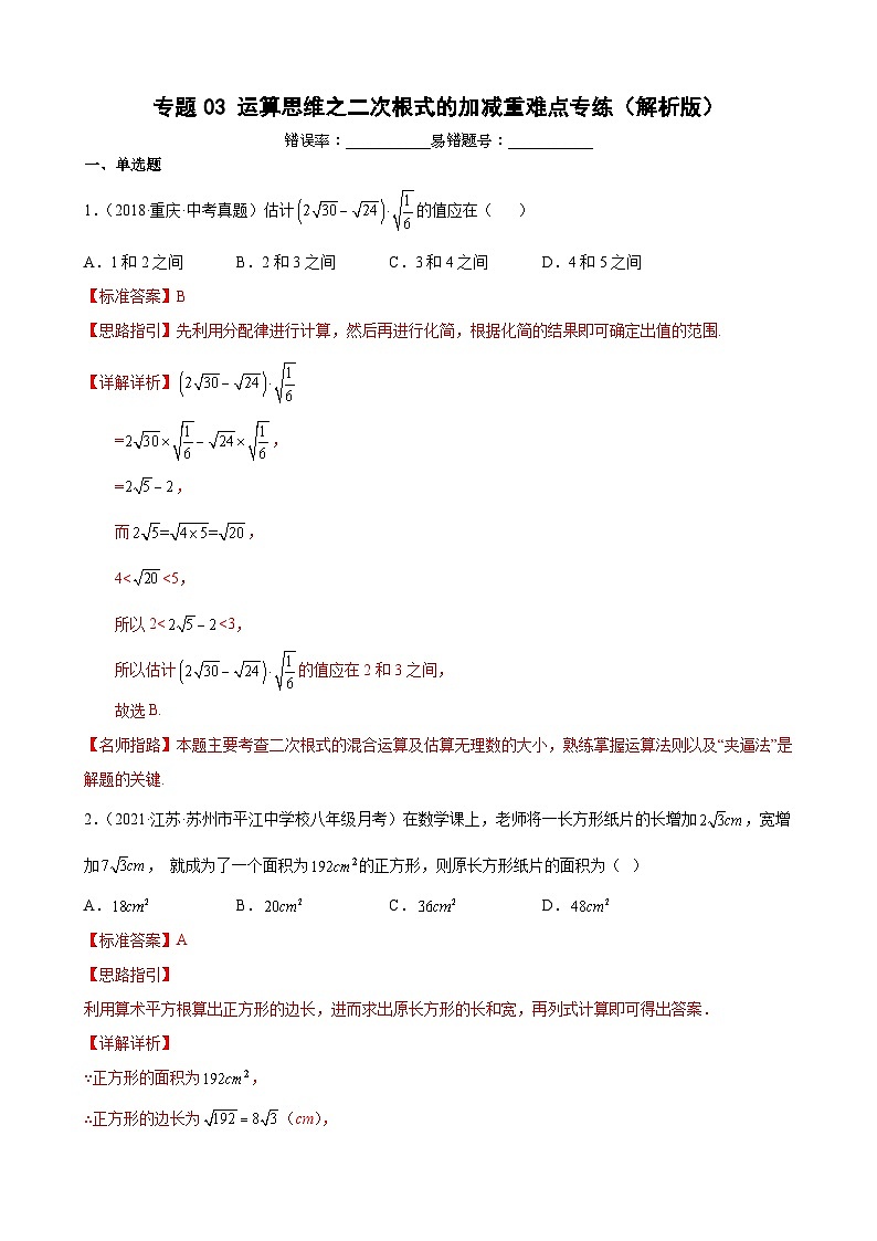 专题03 运算思维之二次根式的加减重难点专练-【考点培优尖子生专用】2021-2022学年八年级数学下册专题训练（苏科版）01
