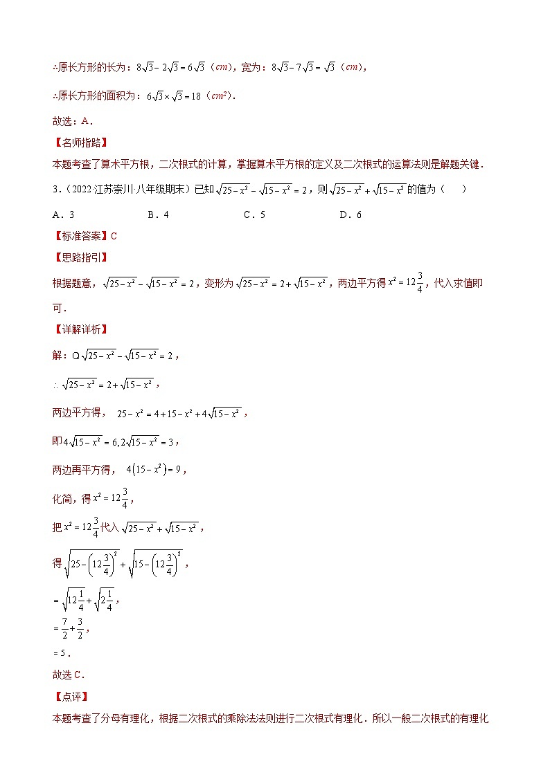 专题03 运算思维之二次根式的加减重难点专练-【考点培优尖子生专用】2021-2022学年八年级数学下册专题训练（苏科版）02