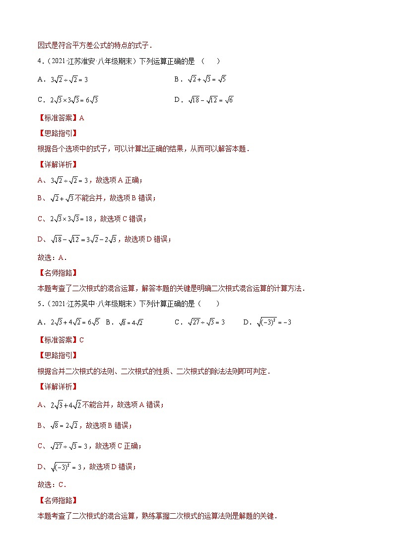 专题03 运算思维之二次根式的加减重难点专练-【考点培优尖子生专用】2021-2022学年八年级数学下册专题训练（苏科版）03